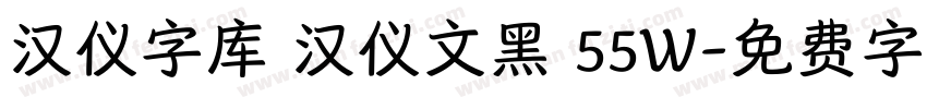 汉仪字库 汉仪文黑 55W字体转换